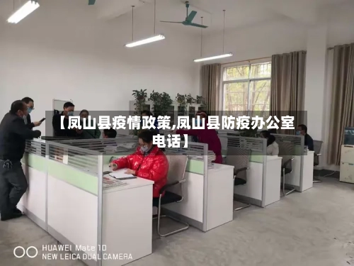 【凤山县疫情政策,凤山县防疫办公室电话】-第3张图片