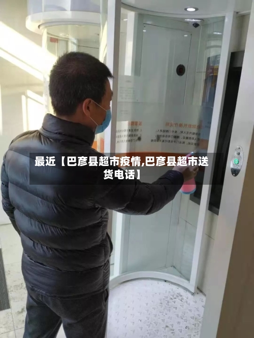 最近【巴彦县超市疫情,巴彦县超市送货电话】-第2张图片