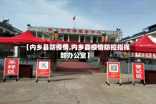 【内乡县防疫情,内乡县疫情防控指挥部办公室】-第3张图片