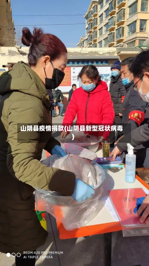 山阴县疫情捐款(山阴县新型冠状病毒)-第2张图片
