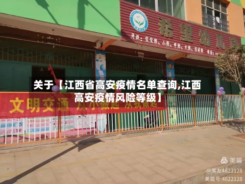 关于【江西省高安疫情名单查询,江西高安疫情风险等级】-第2张图片