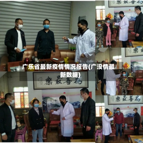 广乐省最新疫情情况报告(广没情最新数据)-第3张图片