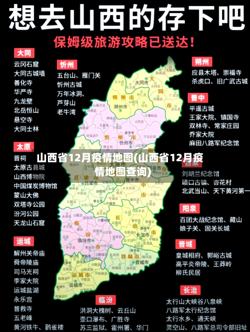 山西省12月疫情地图(山西省12月疫情地图查询)-第1张图片