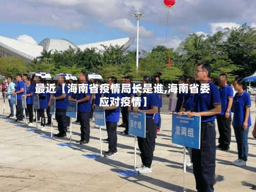 最近【海南省疫情局长是谁,海南省委应对疫情】-第3张图片