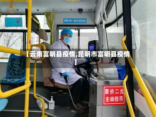 【云南富明县疫情,昆明市富明县疫情】-第1张图片