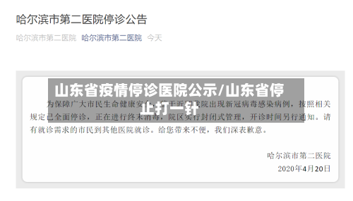 山东省疫情停诊医院公示/山东省停止打一针-第1张图片