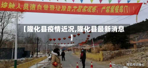 【隆化县疫情近况,隆化县最新消息】-第2张图片