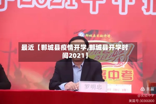 最近【郸城县疫情开学,郸城县开学时间2021】-第1张图片