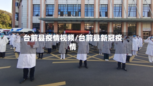 台前县疫情视频/台前县新冠疫情-第2张图片