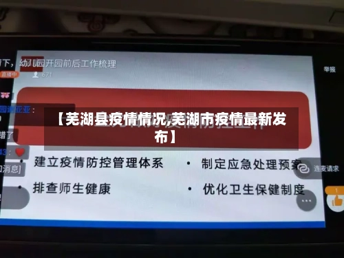 【芜湖县疫情情况,芜湖市疫情最新发布】-第1张图片