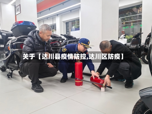 关于【达川县疫情防控,达川区防疫】-第1张图片