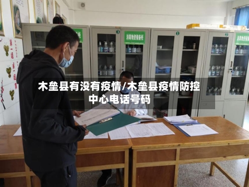 木垒县有没有疫情/木垒县疫情防控中心电话号码-第2张图片
