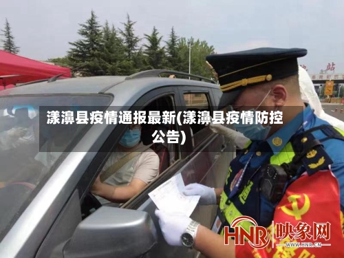 漾濞县疫情通报最新(漾濞县疫情防控公告)-第3张图片