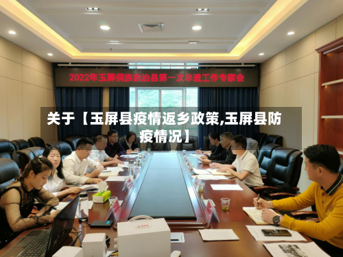 关于【玉屏县疫情返乡政策,玉屏县防疫情况】-第1张图片