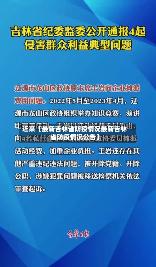 近来【最新吉林省防疫情况最新吉林省防疫情况公告】-第1张图片