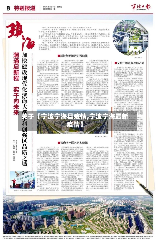 关于【宁波宁海县疫情,宁波宁海最新疫情】-第1张图片