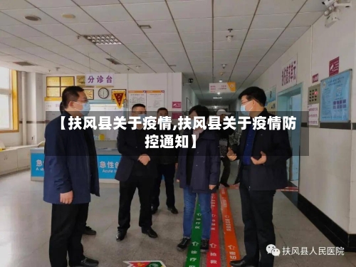 【扶风县关于疫情,扶风县关于疫情防控通知】-第1张图片