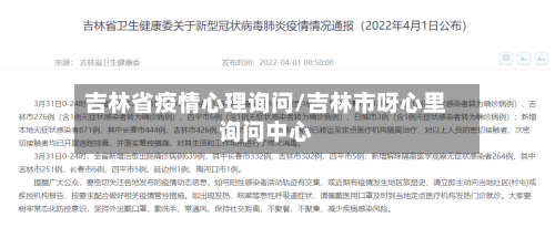 吉林省疫情心理询问/吉林市呀心里询问中心-第2张图片