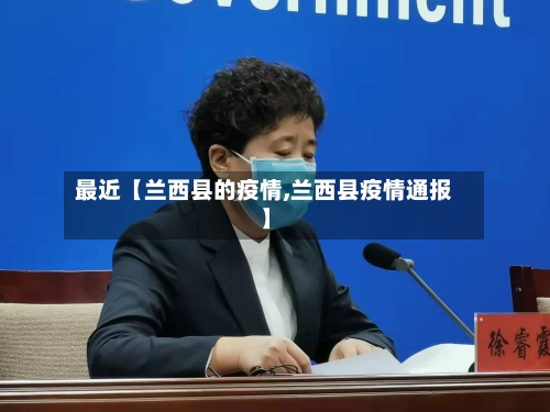 最近【兰西县的疫情,兰西县疫情通报】-第1张图片