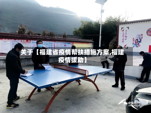 关于【福建省疫情帮扶措施方案,福建疫情援助】-第1张图片