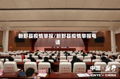 新野县疫情举报/新野县疫情举报电话-第1张图片