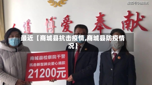 最近【商城县抗击疫情,商城县防疫情况】-第1张图片