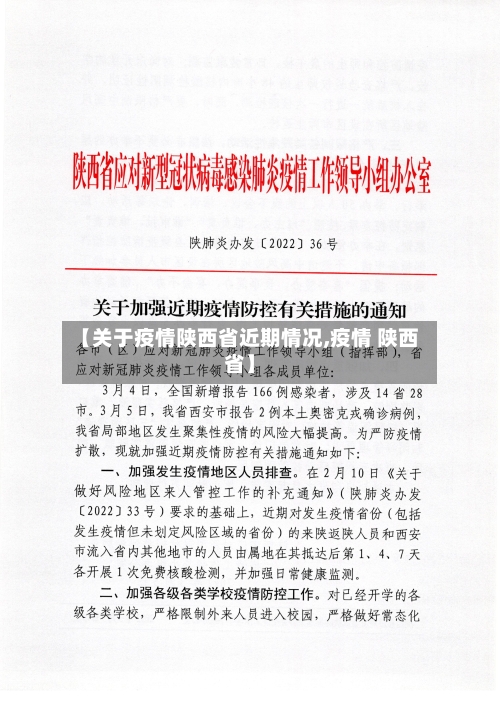 【关于疫情陕西省近期情况,疫情 陕西省】-第2张图片