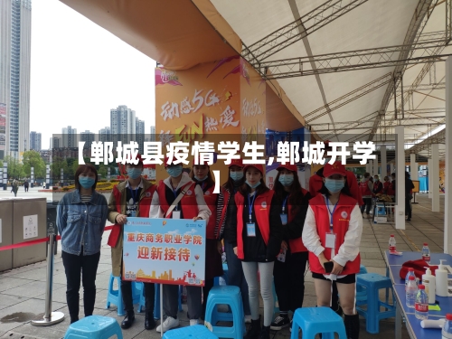 【郸城县疫情学生,郸城开学】-第1张图片