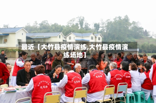 最近【大竹县疫情演练,大竹县疫情演练场地】-第1张图片