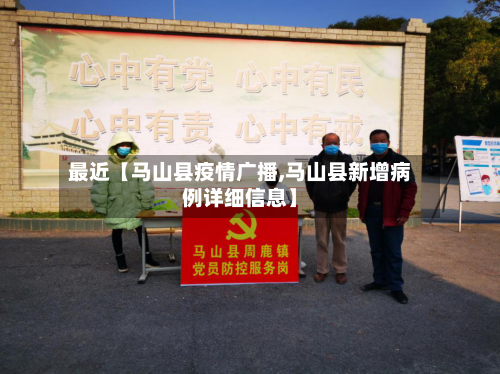 最近【马山县疫情广播,马山县新增病例详细信息】-第1张图片