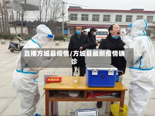 直播方城县疫情/方城县最新疫情确诊-第2张图片