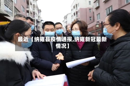 最近【纳雍县疫情通报,纳雍新冠最新情况】-第1张图片