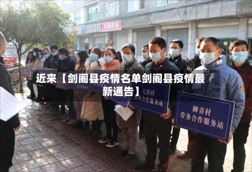 近来【剑阁县疫情名单剑阁县疫情最新通告】-第1张图片