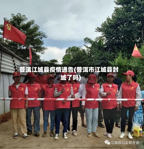 普洱江城县疫情通告(普洱市江城县封城了吗)-第1张图片