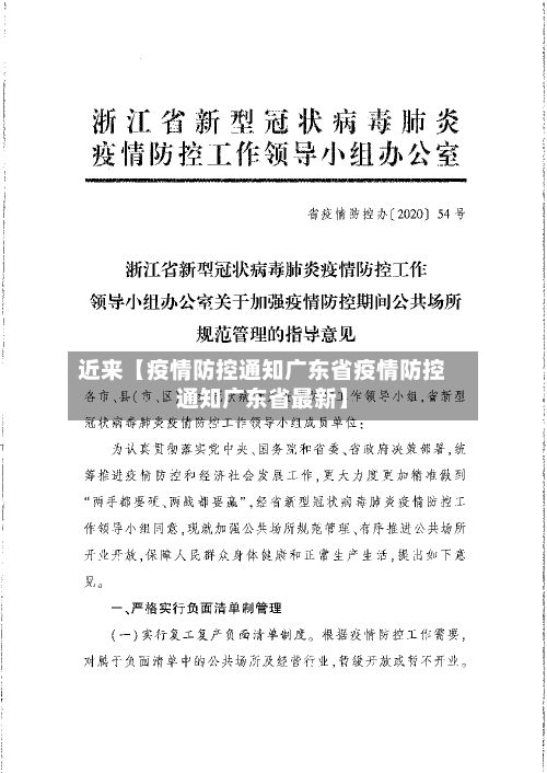 近来【疫情防控通知广东省疫情防控通知广东省最新】-第2张图片