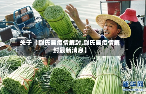 关于【尉氏县疫情解封,尉氏县疫情解封最新消息】-第1张图片