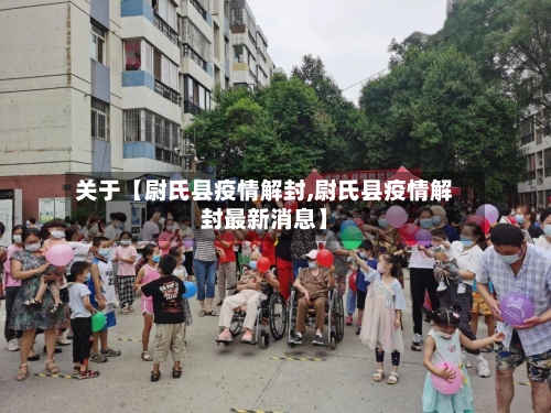 关于【尉氏县疫情解封,尉氏县疫情解封最新消息】-第3张图片