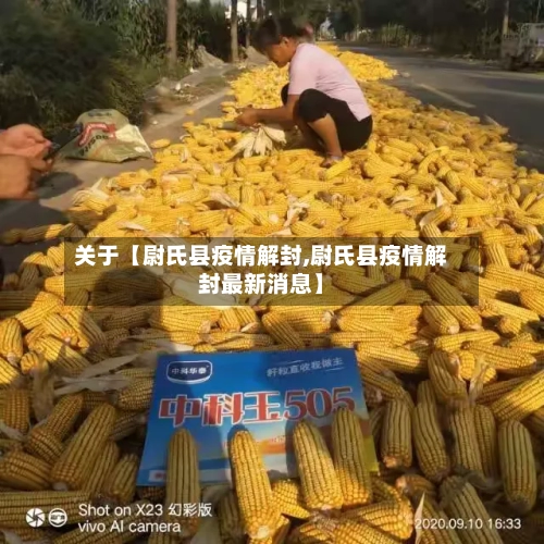 关于【尉氏县疫情解封,尉氏县疫情解封最新消息】-第2张图片