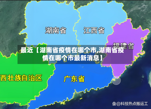 最近【湖南省疫情在哪个市,湖南省疫情在哪个市最新消息】-第1张图片