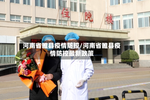 河南省睢县疫情防控/河南省睢县疫情防控最新政策-第2张图片