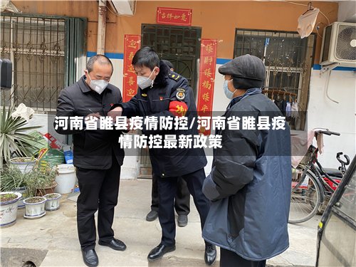 河南省睢县疫情防控/河南省睢县疫情防控最新政策-第1张图片