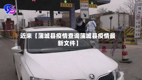 近来【蒲城县疫情查询蒲城县疫情最新文件】-第3张图片