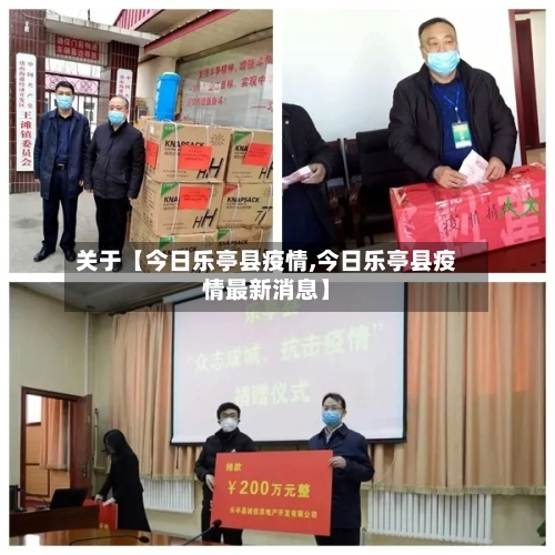 关于【今日乐亭县疫情,今日乐亭县疫情最新消息】-第2张图片