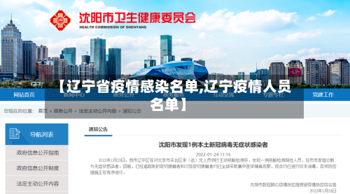 【辽宁省疫情感染名单,辽宁疫情人员名单】-第3张图片