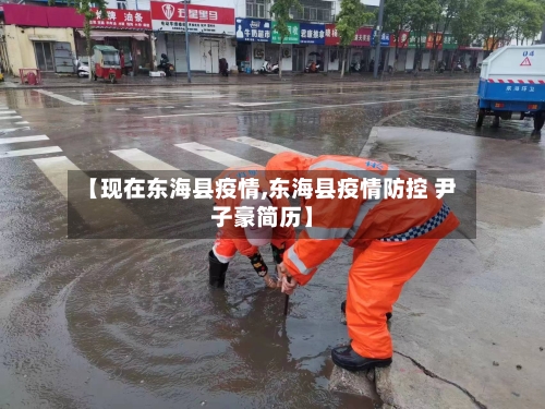 【现在东海县疫情,东海县疫情防控 尹子豪简历】-第2张图片