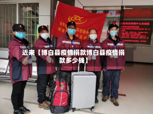 近来【博白县疫情捐款博白县疫情捐款多少钱】-第3张图片