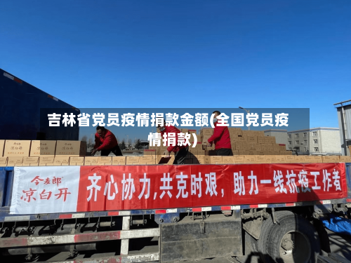吉林省党员疫情捐款金额(全国党员疫情捐款)-第1张图片